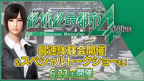 画像ギャラリー No.001のサムネイル画像 / 「絶体絶命都市4 Plus」，開発秘話や最新情報が聞けるトークショーが6月23日に開催。会場ではゲーム体験会も実施