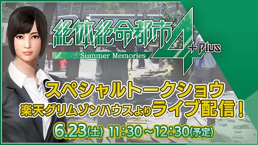 画像ギャラリー No.001のサムネイル画像 / 「絶体絶命都市4 Plus」6月23日のスペシャルトークショウの模様を生配信