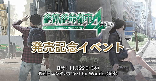 画像ギャラリー No.001のサムネイル画像 / 「絶体絶命都市4Plus」発売記念イベントが11月22日に秋葉原で開催
