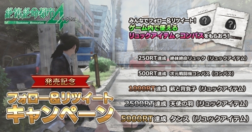 画像ギャラリー No.001のサムネイル画像 / 明日発売「絶体絶命都市4 Plus -Summer Memories-」のTwitterキャンペーンがスタート。無料DLC，発売記念イベント情報も公開に