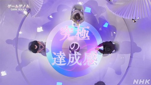 画像ギャラリー No.004のサムネイル画像 / NHK「ゲームゲノム」第4回「DARK SOULS」視聴レポート。死にまくる高難度アクションRPGは，なぜ世界中のゲーマーを夢中にさせるのか