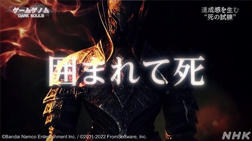 画像ギャラリー No.005のサムネイル画像 / NHK「ゲームゲノム」第4回「DARK SOULS」視聴レポート。死にまくる高難度アクションRPGは，なぜ世界中のゲーマーを夢中にさせるのか