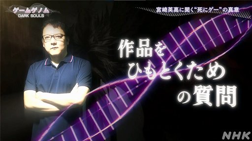 画像ギャラリー No.006のサムネイル画像 / NHK「ゲームゲノム」第4回「DARK SOULS」視聴レポート。死にまくる高難度アクションRPGは，なぜ世界中のゲーマーを夢中にさせるのか