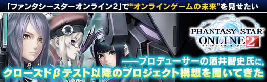 画像ギャラリー No.001のサムネイル画像 / 【PR】「ファンタシースターオンライン2」で“オンラインゲームの未来”を見せたい――プロデューサーの酒井智史氏に，クローズドβテスト以降のプロジェクト構想を聞いてきた