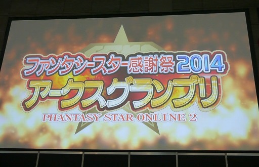 画像ギャラリー No.006のサムネイル画像 / 「ファンタシースター感謝祭2014」“アークスグランプリ”福岡大会は熱戦の連続！