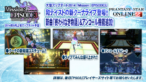 画像ギャラリー No.026のサムネイル画像 / 「EPISODE3」はまだ序章でしかない！　今後のロードマップも明かされた「ファンタシースター感謝祭2014」決勝会場レポート