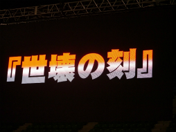 画像ギャラリー No.054のサムネイル画像 / 「EPISODE3」はまだ序章でしかない！　今後のロードマップも明かされた「ファンタシースター感謝祭2014」決勝会場レポート