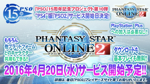 画像ギャラリー No.005のサムネイル画像 / PS4版「PSO2」のサービス開始は2016年4月20日。釣りや採取，料理などの新情報が発表となった「ファンタシースター感謝祭2016」福岡会場レポート