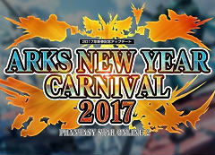 「ファンタシースターオンライン2」4Gamer内サテライトサイトを更新。最新アップデート「ARKS NEW YEAR CARNIVAL 2017」Part1紹介ムービーを掲載