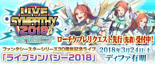 画像ギャラリー No.001のサムネイル画像 / 「ファンタシースター」シリーズ30周年記念ライブのチケット，ローチケプレリクエスト先行販売が開始