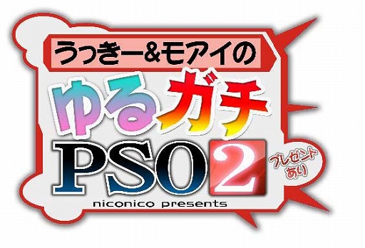 画像ギャラリー No.001のサムネイル画像 / 「PSO2」の実況番組「うっきー＆モアイのゆるガチ『PSO2』」，第6回は11月24日19：00から放送