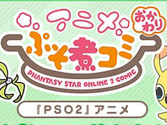 「PSO2」のショートアニメ「アニメぷそ煮コミ」シリーズが累計再生回数500万回を突破