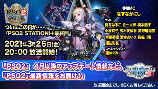 画像ギャラリー No.002のサムネイル画像 / 「PSO2」，公式番組“PSO2 STATION!+”の最終回が本日20時より放送