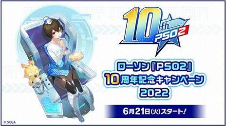 画像ギャラリー No.001のサムネイル画像 / 「ファンタシースターオンライン2」，サービス10周年を記念した“10周年記念キャンペーン2022”をローソン各店舗で6月21日にスタート