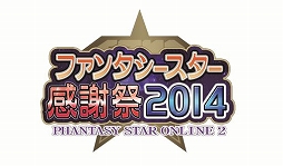 画像ギャラリー No.014のサムネイル画像 / 「PSO2」が本日で10周年。発表の瞬間から，大型アップデート，イベント，舞台・アニメ化などの歴史を当時の記事で振り返る