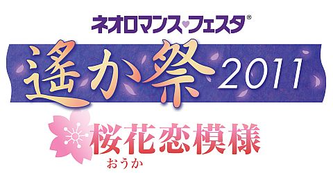 画像ギャラリー No.001のサムネイル画像 / 「ネオロマンス♥フェスタ 遙か祭2011 〜桜花恋模様〜」の詳細が明らかに
