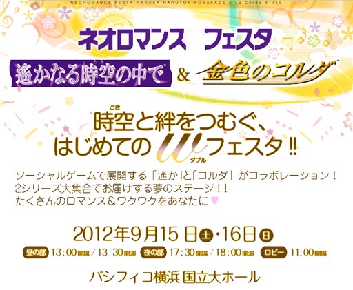 画像ギャラリー No.001のサムネイル画像 / 「ネオロマンス♥フェスタ 〜遙かなる時空の中で＆金色のコルダ〜」が9月15日，16日に開催決定