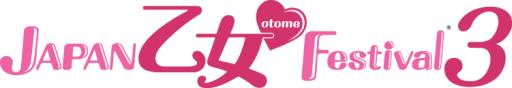 画像ギャラリー No.001のサムネイル画像 / 2月9〜10日に開催の「JAPAN 乙女♥Festival3」会場に“屋台村”が登場
