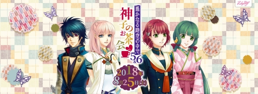 画像ギャラリー No.001のサムネイル画像 / 「遙かなる時空の中で5＆6 神子のお茶会」チケットの一般販売が開始