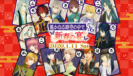 画像ギャラリー No.001のサムネイル画像 / イベント「遙かなる時空の中で5&6 〜新春の宴〜」,イープラスでチケットのプレオーダー申込受付が開始