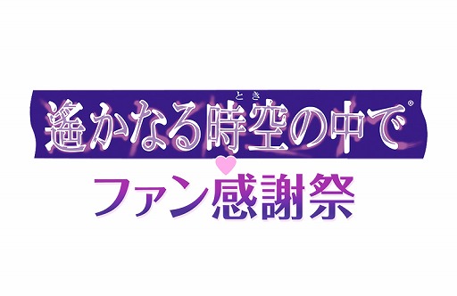画像ギャラリー No.001のサムネイル画像 / 「遙かなる時空の中で♥ファン感謝祭」，GAMECITY優先のチケット申込が開始