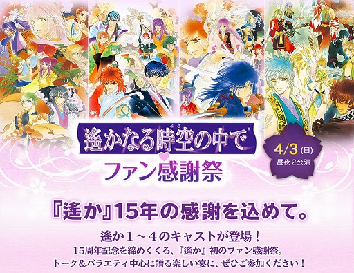 画像ギャラリー No.002のサムネイル画像 / 「遙かなる時空の中で♥ファン感謝祭」，GAMECITY優先のチケット申込が開始