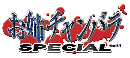 画像ギャラリー No.002のサムネイル画像 / アドホック通信での協力プレイもできる！　快感グロテスクアクション“姉チャン”最新作「お姉チャンバラSPECIAL（仮）」は今冬発売