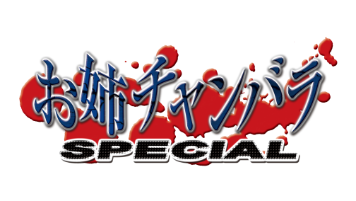 画像ギャラリー No.035のサムネイル画像 / PSP「お姉チャンバラ SPECIAL」の最新情報が公開。セクシーなコスチュームから繰り出される新システム「オービタルエクスタシー」とは？