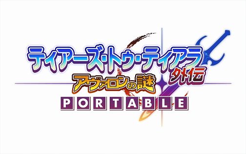 画像ギャラリー No.001のサムネイル画像 / 人気作の外伝が新たな難度を追加してPSPに登場。「ティアーズ・トゥ・ティアラ 外伝−アヴァロンの謎−PORTABLE」，12月16日発売