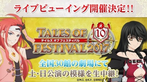 画像ギャラリー No.007のサムネイル画像 / 「テイルズ オブ フェスティバル 2017」が明日6月2日から開催。ライブビューイングの当日券販売が決定