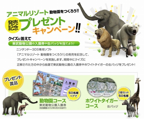 画像ギャラリー No.001のサムネイル画像 / 「アニマルリゾート」，東武動物公園のチケットなどが当たるクイズキャンペーン
