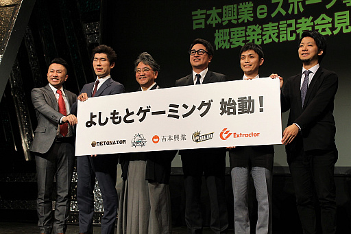 画像ギャラリー No.001のサムネイル画像 / 吉本興業がeスポーツ事業に本格参入。「プロチーム運営」「ゲーム実況」「イベント・大会の開催」を柱に，認知度を向上し世界を目指す