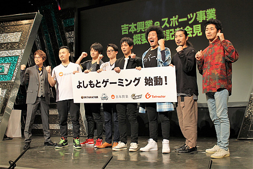 画像ギャラリー No.012のサムネイル画像 / 吉本興業がeスポーツ事業に本格参入。「プロチーム運営」「ゲーム実況」「イベント・大会の開催」を柱に，認知度を向上し世界を目指す