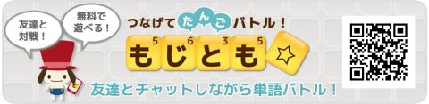 画像ギャラリー No.001のサムネイル画像 / Android「もじとも☆」チャット機能でさらに盛り上がる，対戦パズルゲーム登場