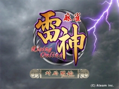 画像ギャラリー No.006のサムネイル画像 / スマフォ用アプリ「麻雀 雷神」，ポイントを賭けながらのオンライン対局が可能に