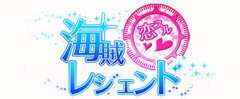 画像ギャラリー No.001のサムネイル画像 / 恋愛SLG「恋スル★海賊レジェンド」がauのAndroidスマートフォンに対応