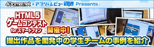 画像ギャラリー No.018のサムネイル画像 / 【PR】「4Gamer.net×アプリ＆レビューPresents『HTML5ゲームコンテスト for スマートフォン』」開催中。提出作品を開発中の学生チームの事例を紹介 