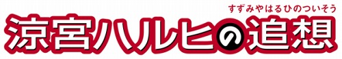 画像ギャラリー No.002のサムネイル画像 / 涼宮ハルヒシリーズ最新作「涼宮ハルヒの追想」が2011年3月24日発売。家ではPS3で遊び，外出時にその続きをPSPでプレイすることも可能