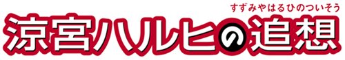 画像ギャラリー No.016のサムネイル画像 / 「涼宮ハルヒの追想」会話シーンでのキャラクターの仕草や表情がさらに進化した新S.O.S.を紹介。初回限定版の特典情報も要チェック