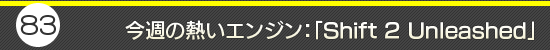 第83回：今週の熱いエンジン：「Shift 2 Unleashed」
