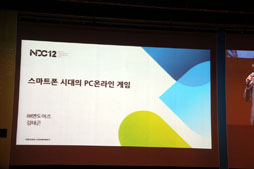 画像ギャラリー No.005のサムネイル画像 / 「Nexon Developers Conference 2012」基調講演。韓国のカリスマ開発者が語る，スマートフォン時代のオンラインゲームのありかた