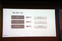 画像ギャラリー No.008のサムネイル画像 / 「Nexon Developers Conference 2012」基調講演。韓国のカリスマ開発者が語る，スマートフォン時代のオンラインゲームのありかた