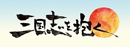 画像ギャラリー No.001のサムネイル画像 / 「三国志を抱く」，日本でのサービス提供が決定。PCやスマートフォン，タブレットでプレイできるクロスプラットフォーム型のシミュレーションRPG