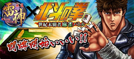 画像ギャラリー No.001のサムネイル画像 / 「麻雀 雷神 -Rising-」，漫画「北斗の拳」とコラボした新モードが実装決定