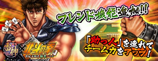 画像ギャラリー No.001のサムネイル画像 / 「麻雀 雷神 -Rising-」，新システム「フレンド機能」を実装＆イベントスタート