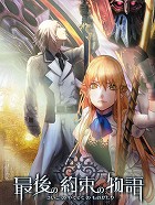画像ギャラリー No.003のサムネイル画像 / 滅び行く魔法王国の“最後の1日”を濃密に描くRPG「最後の約束の物語」に注目する今週の「読者レビューPickUp！！」