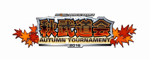 画像ギャラリー No.002のサムネイル画像 / 「ドラゴンボール ゼンカイバトル」，公式店舗大会イベント「秋武道会」の開催店舗情報を公開