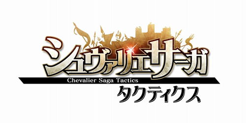 画像ギャラリー No.003のサムネイル画像 / 4Gamer読者枠3000名分を用意！「シュヴァリエ サーガ タクティクス」（PC版）のクローズドβテスター募集が本日スタート