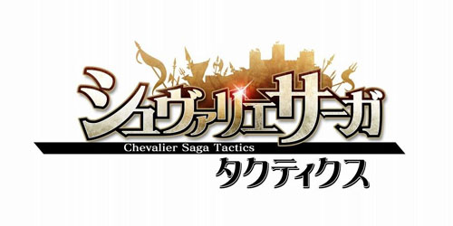 画像ギャラリー No.001のサムネイル画像 / 「シュヴァリエ サーガ タクティクス」サーバー安定化のための第2次オープンβテストが11月4日15：00〜11月7日12：00の期間で開催決定