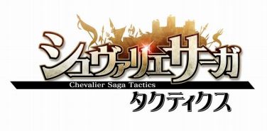 画像ギャラリー No.001のサムネイル画像 / 「シュヴァリエ サーガ タクティクス」，アコライト特化ガチャが販売。1週間限定
